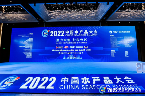 聚力赋能 行稳致远 2022中国水产品大会开幕